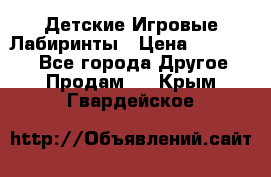 Детские Игровые Лабиринты › Цена ­ 132 000 - Все города Другое » Продам   . Крым,Гвардейское